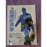 在飛比找蝦皮購物優惠-個體經濟學  生活個案 謝登隆著  二手書