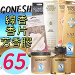 ★俏妞美妝★ GONESH線香100支8號春之薄霧/ 4號藤蔓果園/6號遠古氣息/2號異國香料/檀香/龍血