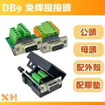 DB9 RS232 公頭 母頭 免焊接頭 卡扣式外蓋 D-SUB 9PIN 接頭 免焊式