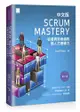 Scrum Mastery中文版：從優秀到卓越的僕人式領導力