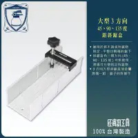 在飛比找Yahoo!奇摩拍賣優惠-【良匠工具】大型3方向鋁斜鋸盒 加滑塊 一組 鋸子的好幫手 