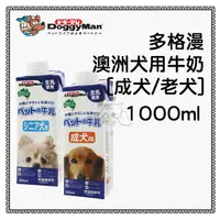 在飛比找樂天市場購物網優惠-【10瓶免運】DoggyMan 多格漫 澳洲 犬用牛奶 【成