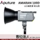 Aputure 愛圖仕 AMARAN 100D 200D 200DS LED攝影燈 聚光燈 艾蒙拉 5500K持續燈
