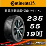 【CONTINENTAL 馬牌輪胎】235/55R19 ECONTACT CS輪胎科技 米其林馳加店 CS車宮