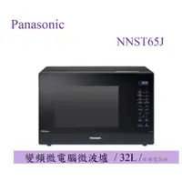 在飛比找蝦皮購物優惠-現貨【原廠保固】Panasonic 國際 NN-ST65J 