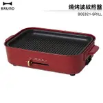 BRUNO 燒烤波紋煎盤 燒烤專用烤盤 BOE021-GRILL 適用多功能電烤盤