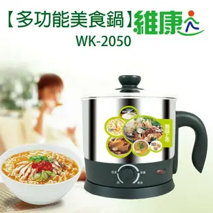 *大象生活館* 維康1.8L多功能美食鍋#304不鏽鋼材質WK-2050附蒸架快煮壺/電茶壺/火鍋/小電鍋/萬用鍋