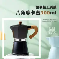 在飛比找momo購物網優惠-【愜意時光】精工質感八角摩卡壺300ml(手沖義式咖啡 咖啡