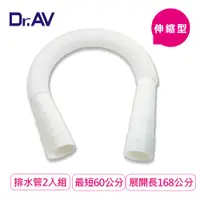 在飛比找PChome24h購物優惠-【Dr.AV】60-168cm可裁剪洗衣機/水槽伸縮排水管2