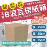 台製製造 台灣工廠  小物包裝 小紙箱 大紙箱  B浪 飾品紙箱 包裝紙箱 超取紙箱 包材 方盒 紙盒 紙箱 超商