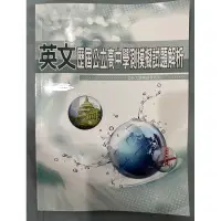 在飛比找蝦皮購物優惠-二手七成新｜薪橋 學測英文 歷屆模擬考題本