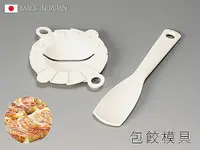 在飛比找樂天市場購物網優惠-BO雜貨【SV3630】日本製 包餃模具 包餃子器 餃子模 