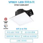 詢問另有優惠 台達電子 VFB21ABELEDT LED照明型換氣扇 防潑水高風量 側吸式 內建三色調光