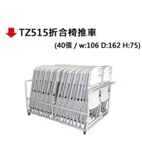 在飛比找樂天市場購物網優惠-【文具通】TZ515 折合椅 折疊椅 專用推車 可放30張 