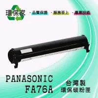 在飛比找Yahoo!奇摩拍賣優惠-【含稅免運】PANASONIC FA76A 適用 KXFL5