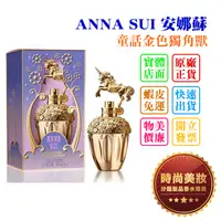 在飛比找蝦皮購物優惠-時尚美妝 ANNA SUI 安娜蘇 童話金色獨角獸 50ml