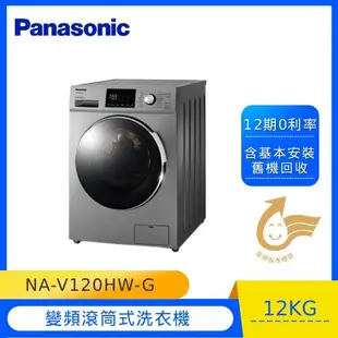 Panasonic國際牌 12KG 變頻滾筒洗脫洗衣機(晶漾銀)NA-V120HW-G -庫