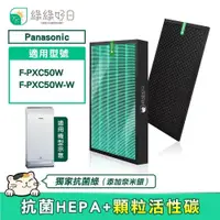 在飛比找PChome24h購物優惠-綠綠好日 適用 Panasonic 國際牌 F-PXC50W