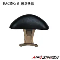 在飛比找蝦皮購物優惠-正鴻機車行 雷霆S RACING S後靠墊組 RACING 