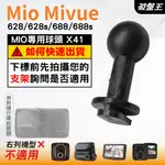 MIO行車記錄器支撐架接頭｜MIVUE 628 628S 688 688S N498｜台南現貨｜X41｜破盤王