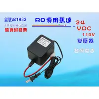 在飛比找i郵購優惠-【七星淨水】RO純水機馬達24DC變壓器.淨水器.飲水機.電