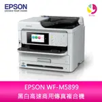 EPSON WF-M5899 黑白高速商用傳真複合機