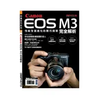 在飛比找momo購物網優惠-Canon EOS M3完全解析