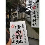 現貨 晴明神社 名古屋 日本神社 朱印 五芒星