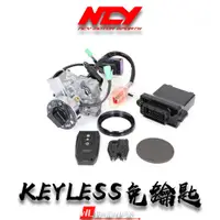 在飛比找蝦皮購物優惠-【偉倫精品零件】NCY KEYLESS 智慧開關 免鑰匙啟動