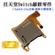 【台灣現貨】任天堂Switch維修零件（Switch Lite主機 遊戲卡槽模塊）＃A04026 遊戲卡槽機板 卡匣機板