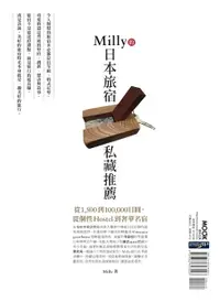 在飛比找樂天市場購物網優惠-【電子書】Milly的日本旅宿私藏推薦：從1,500到100