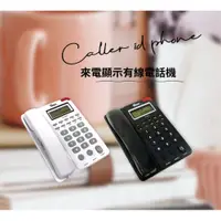 在飛比找i郵購優惠-TC-915 羅蜜歐來電顯示有線電話機_白色款/黑色款可選 