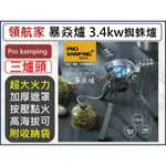 領航家 PROKAMPING 暴焱爐  PK-34 3.4KW 登山瓦斯爐 蜘蛛爐 高山爐 高山瓦斯爐 攻頂爐