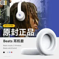 在飛比找Yahoo!奇摩拍賣優惠-適用魔音beats耳罩新款solo3耳機套studio版3保