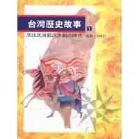 在飛比找蝦皮商城優惠-台灣歷史故事(1)原住民與鄭氏王朝的時代(2版)(王淑芬) 