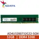 【MR3C】含稅 ADATA 威剛 32GB DDR4 3200 桌上型 記憶體 (AD4U3200732G22-SGN)