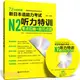 72小時征服‧新日本語能力考試N2聽力特訓：考點歸納＋技巧點撥(附MP3光碟)（簡體書）