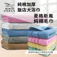 在飛比找ETMall東森購物網優惠-【OKPOLO】台灣製菱格純棉毛巾+純棉加厚飯店大浴巾-超值