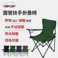在飛比找PChome24h購物優惠-【OMyCar】戶外露營扶手折疊椅 (收納椅 釣魚椅 露營椅