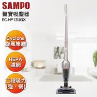 在飛比找陽信商店街優惠-SAMPO聲寶 手持直立無線吸塵器 EC-HP12UGX