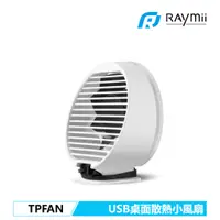 在飛比找蝦皮商城優惠-Raymii TPFAN USB筆電散熱小風扇 風扇 散熱器