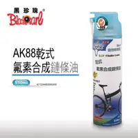 在飛比找momo購物網優惠-【黑珍珠】埃克盾AK88-乾式鐵氟龍鏈條油(550ML)