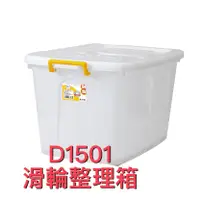 在飛比找蝦皮購物優惠-『免運費』 HOUSE好室喵 D1501 滑輪整理箱 收納箱