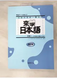 在飛比找蝦皮購物優惠-來學日本語初級(1)_ほそかわ ゆみ【T1／語言學習_DJ9