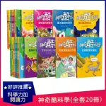 神奇酷科學1－20（全套20冊）：符合108課綱概念 科學力＋閱讀力一次到位的科普讀本