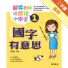 麗雲老師的閱讀小學堂（1）：國字有意思[二手書_良好]11315896427 TAAZE讀冊生活網路書店