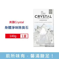 在飛比找Yahoo奇摩購物中心優惠-美國CRYSTAL-長效淨味約24小時礦物鹽身體除臭石140