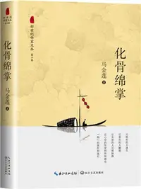 在飛比找三民網路書店優惠-化骨綿掌（簡體書）