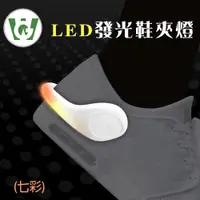 在飛比找松果購物優惠-LED鞋夾燈(七彩光)2/入 (5.9折)