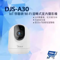 在飛比找ETMall東森購物網優惠-[昌運科技] DJS-A30 300萬 IoT物聯網Wi-F